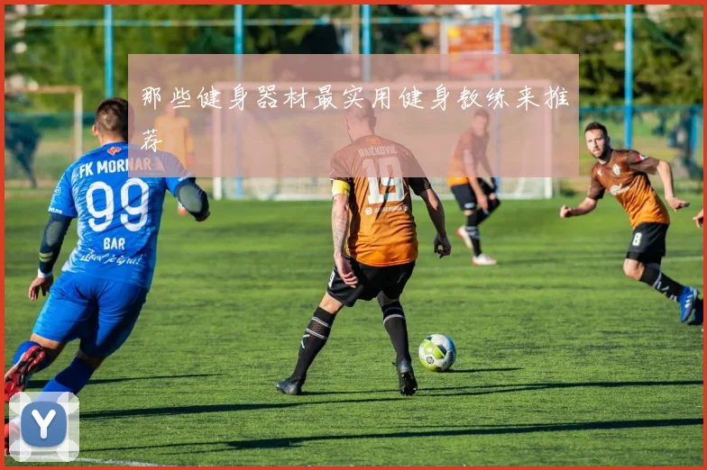 那些健身器材最实用健身教练来推荐