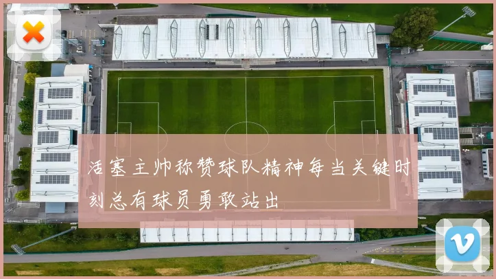 活塞主帅称赞球队精神每当关键时刻总有球员勇敢站出