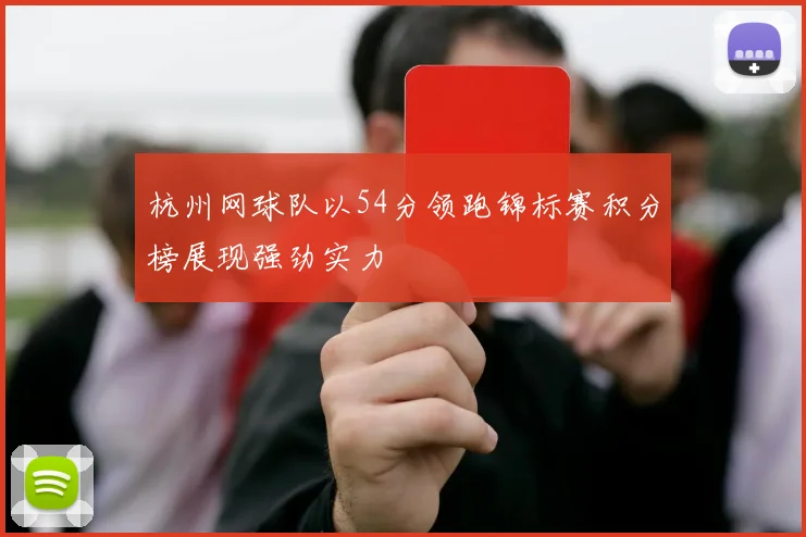 杭州网球队以54分领跑锦标赛积分榜展现强劲实力