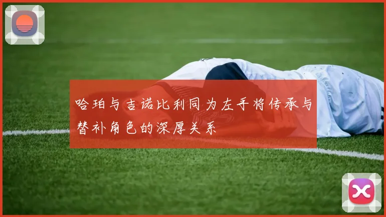 哈珀与吉诺比利同为左手将传承与替补角色的深厚关系