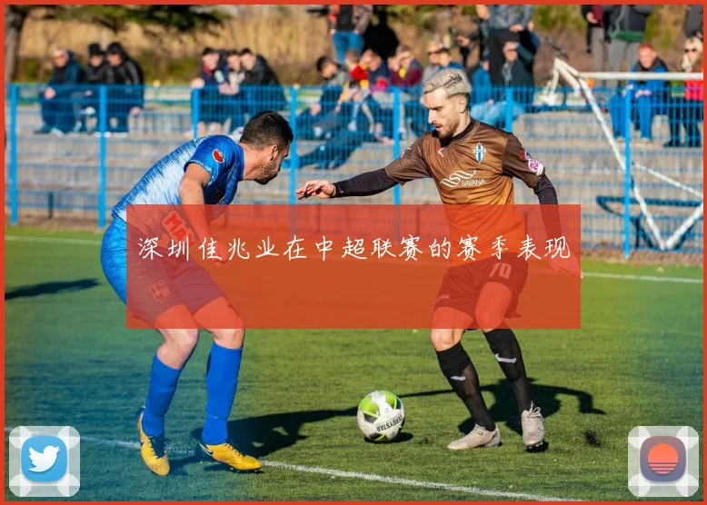 深圳佳兆业在中超联赛的赛季表现