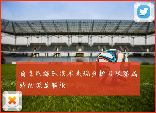 南京网球队技术表现分析与联赛成绩的深度解读