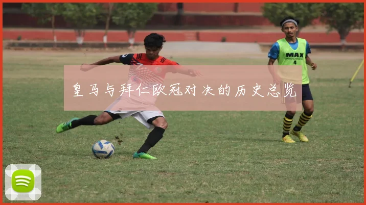 皇马与拜仁欧冠对决的历史总览
